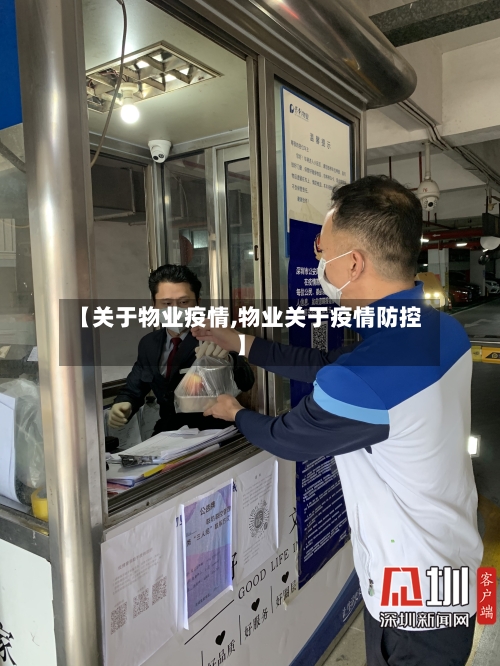 【关于物业疫情,物业关于疫情防控】