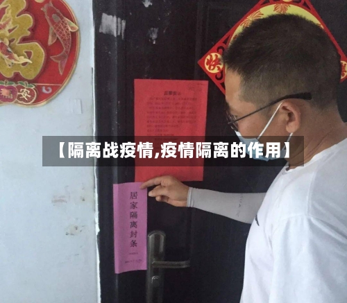 【隔离战疫情,疫情隔离的作用】