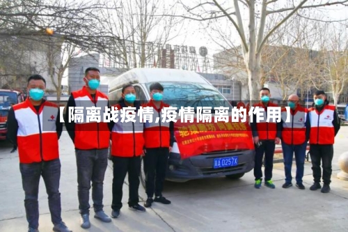 【隔离战疫情,疫情隔离的作用】-第3张图片