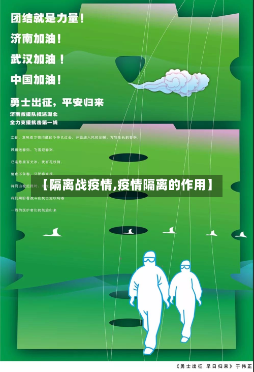 【隔离战疫情,疫情隔离的作用】-第2张图片