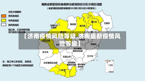 【济南疫情风险等级,济南最新疫情风险等级】-第3张图片