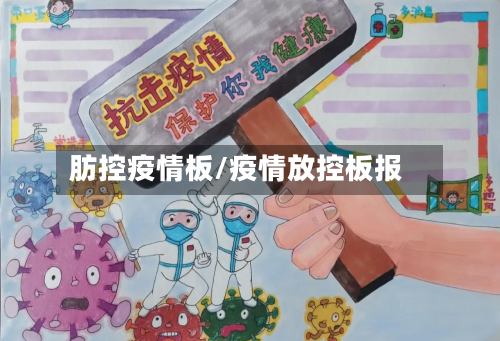 肪控疫情板/疫情放控板报