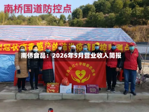 南侨食品：2026年5月营业收入简报-第2张图片
