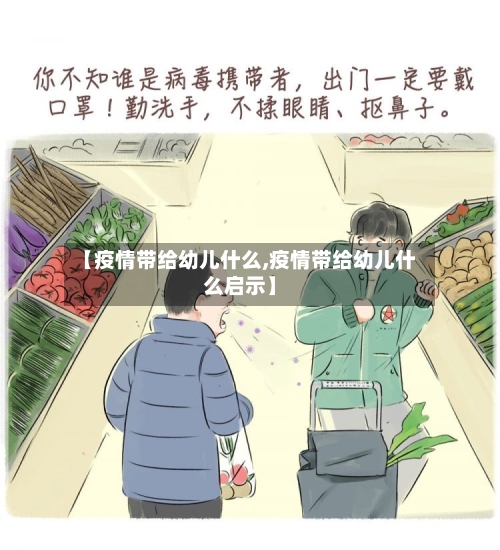 【疫情带给幼儿什么,疫情带给幼儿什么启示】