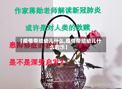 【疫情带给幼儿什么,疫情带给幼儿什么启示】-第3张图片