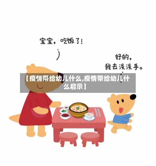 【疫情带给幼儿什么,疫情带给幼儿什么启示】-第2张图片