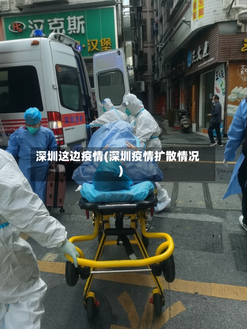 深圳这边疫情(深圳疫情扩散情况)-第2张图片