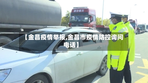 【金昌疫情举报,金昌市疫情防控询问电话】-第2张图片