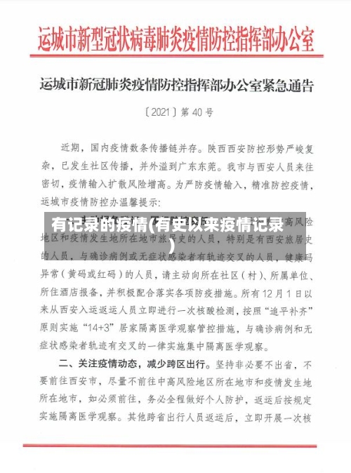 有记录的疫情(有史以来疫情记录)-第2张图片