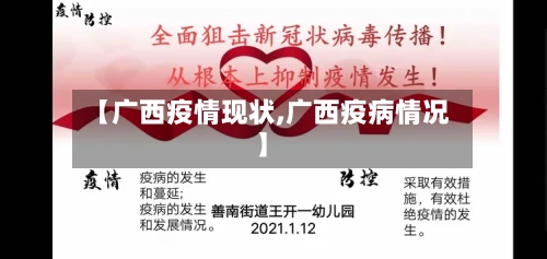 【广西疫情现状,广西疫病情况】
