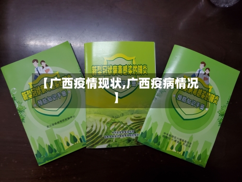 【广西疫情现状,广西疫病情况】-第3张图片