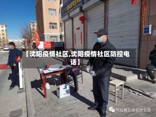 【沈阳疫情社区,沈阳疫情社区防控电话】-第2张图片