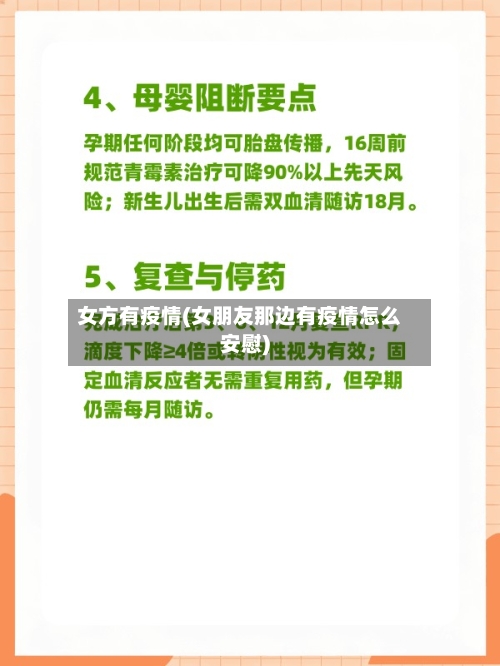 女方有疫情(女朋友那边有疫情怎么安慰)