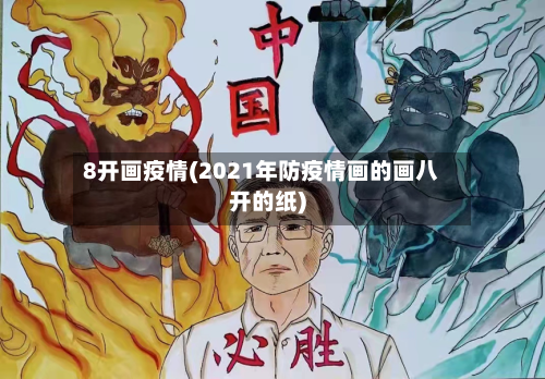 8开画疫情(2021年防疫情画的画八开的纸)