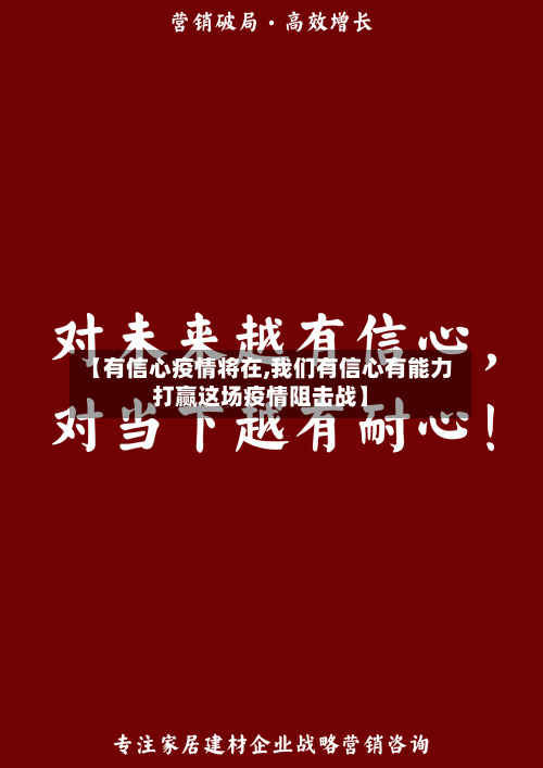 【有信心疫情将在,我们有信心有能力打赢这场疫情阻击战】