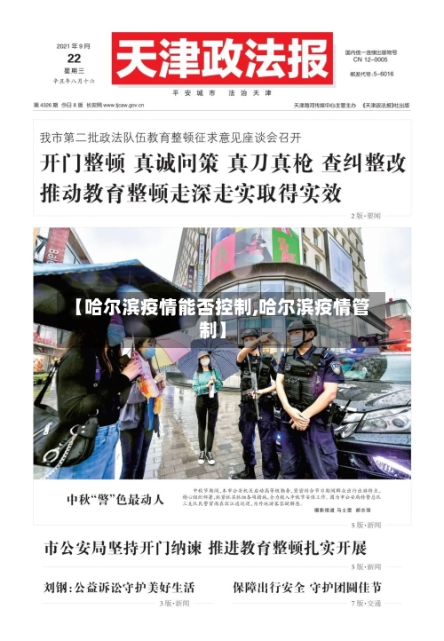 【哈尔滨疫情能否控制,哈尔滨疫情管制】