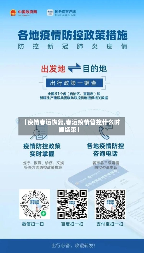 【疫情春运恢复,春运疫情管控什么时候结束】-第2张图片