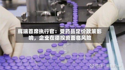 辉瑞首席执行官：受药品定价政策影响，企业在德投资面临风险-第2张图片