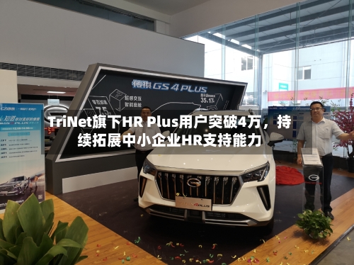 TriNet旗下HR Plus用户突破4万，持续拓展中小企业HR支持能力