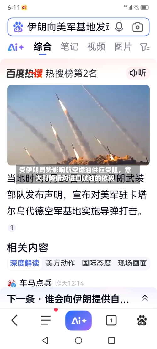 受伊朗局势影响航空燃油供应受阻，意大利降低对进口航油的依赖-第2张图片