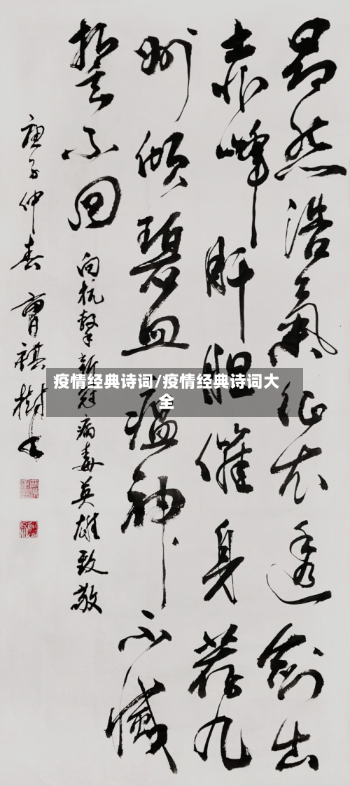 疫情经典诗词/疫情经典诗词大全-第2张图片
