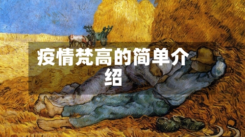 疫情梵高的简单介绍