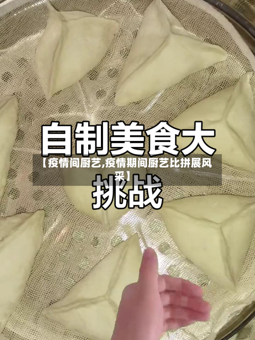 【疫情间厨艺,疫情期间厨艺比拼展风采】