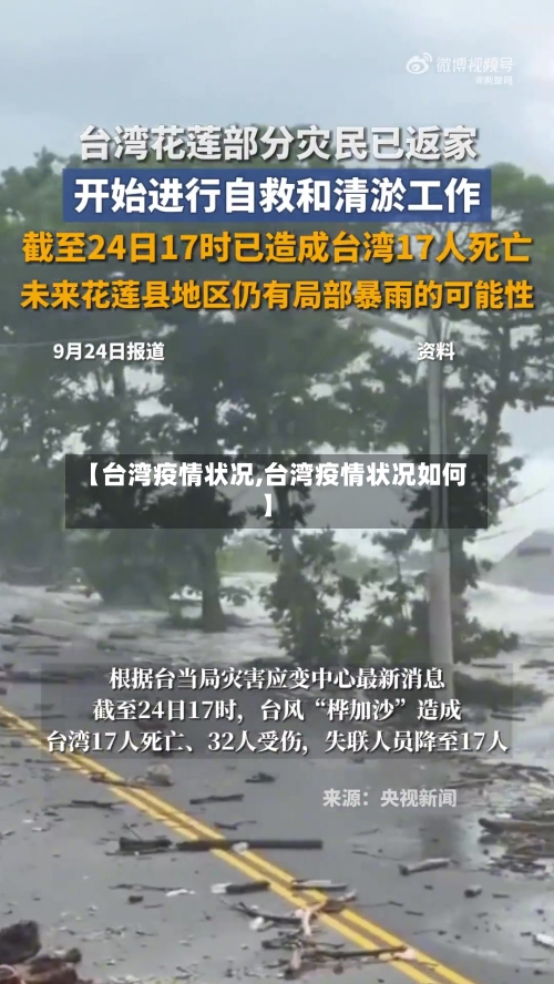 【台湾疫情状况,台湾疫情状况如何】-第3张图片