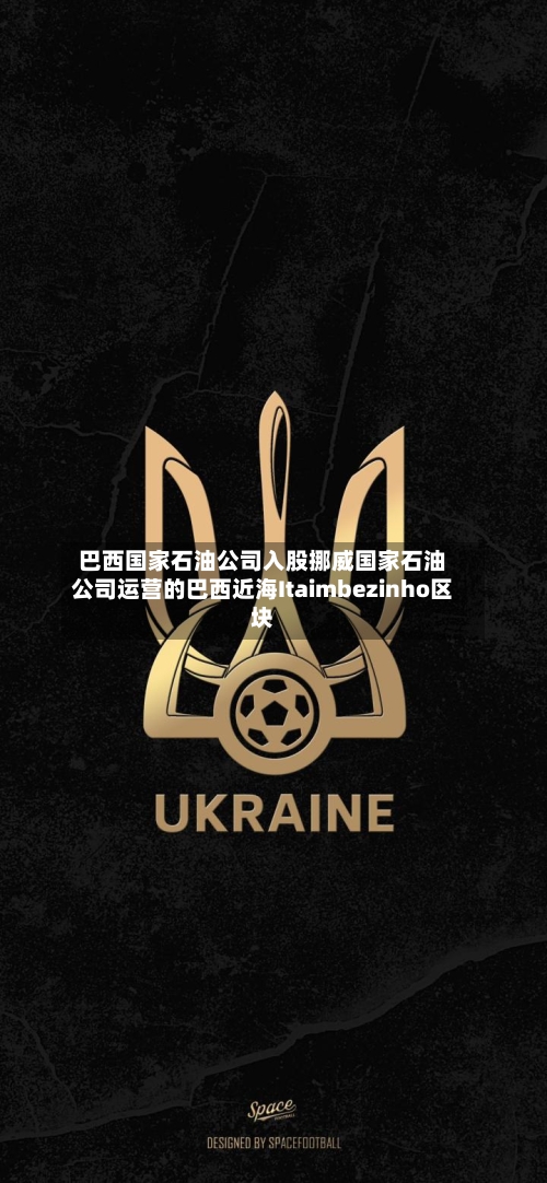 巴西国家石油公司入股挪威国家石油公司运营的巴西近海Itaimbezinho区块-第2张图片