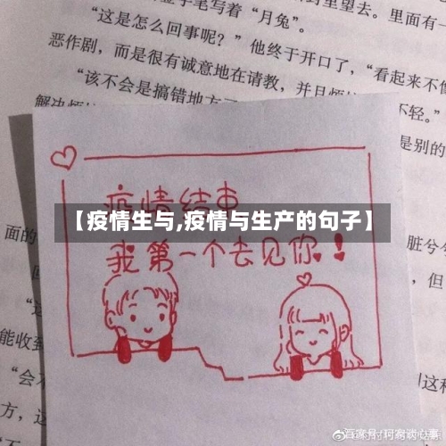 【疫情生与,疫情与生产的句子】-第2张图片