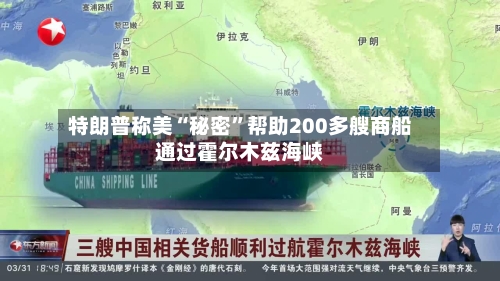 特朗普称美“秘密”帮助200多艘商船通过霍尔木兹海峡-第2张图片