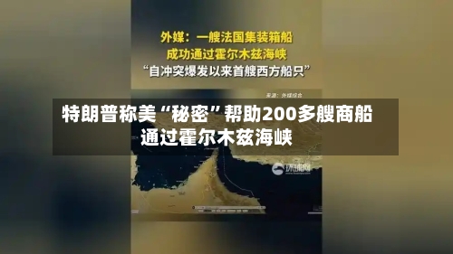 特朗普称美“秘密	”帮助200多艘商船通过霍尔木兹海峡-第3张图片