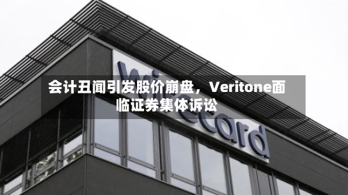 会计丑闻引发股价崩盘	，Veritone面临证券集体诉讼-第3张图片