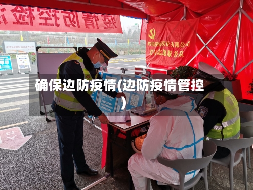 确保边防疫情(边防疫情管控)-第2张图片