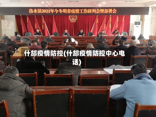 什邡疫情防控(什邡疫情防控中心电话)