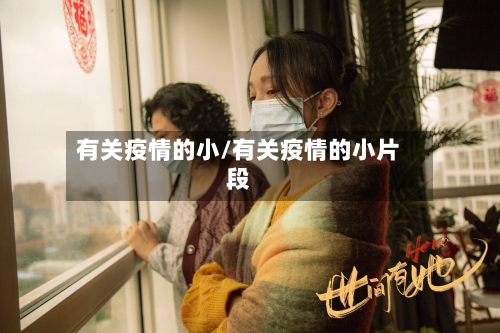 有关疫情的小/有关疫情的小片段-第3张图片