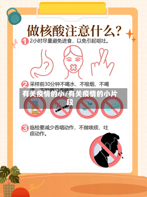 有关疫情的小/有关疫情的小片段-第2张图片