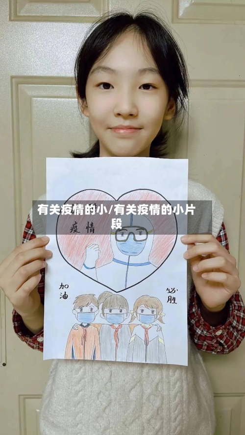 有关疫情的小/有关疫情的小片段