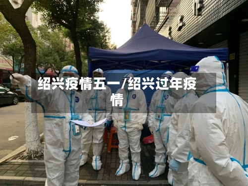 绍兴疫情五一/绍兴过年疫情-第2张图片