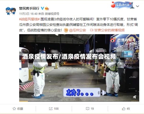 酒泉疫情发布/酒泉疫情发布会视频