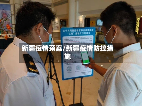 新疆疫情预案/新疆疫情防控措施