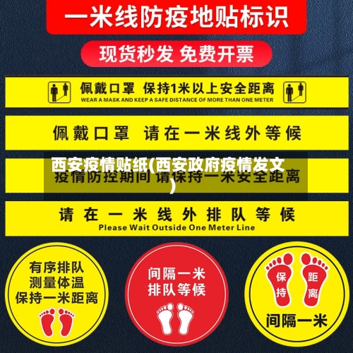 西安疫情贴纸(西安政府疫情发文)-第2张图片