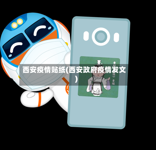 西安疫情贴纸(西安政府疫情发文)-第3张图片