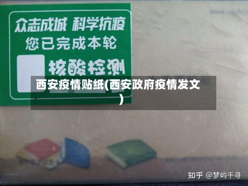 西安疫情贴纸(西安政府疫情发文)
