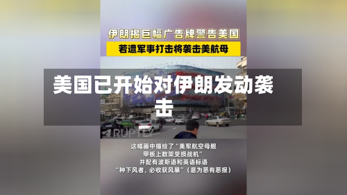 美国已开始对伊朗发动袭击-第2张图片