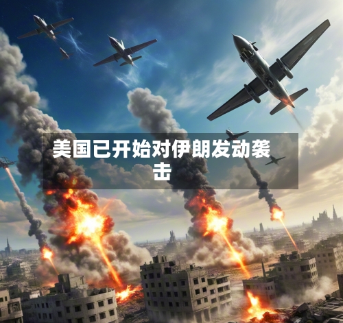 美国已开始对伊朗发动袭击