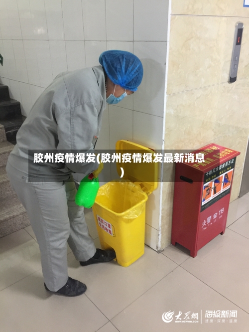 胶州疫情爆发(胶州疫情爆发最新消息)-第3张图片