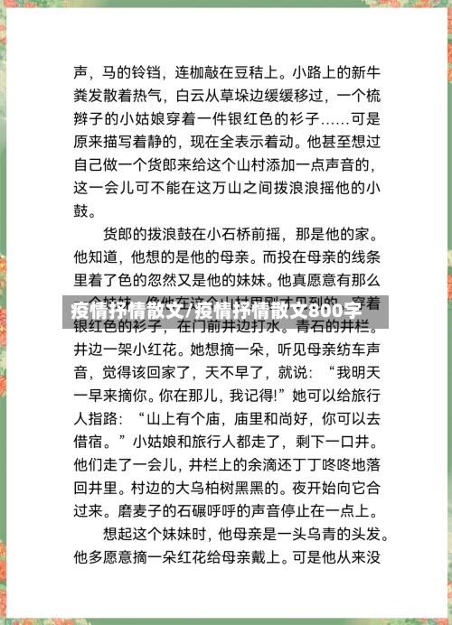 疫情抒情散文/疫情抒情散文800字