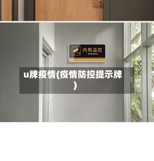 u牌疫情(疫情防控提示牌)-第3张图片