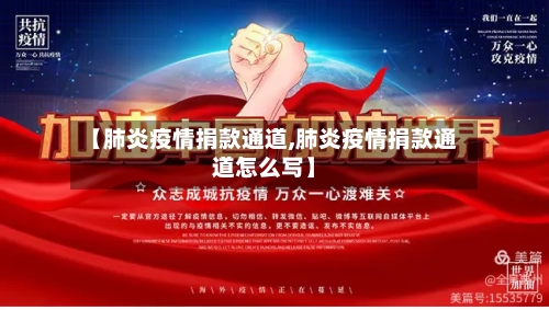 【肺炎疫情捐款通道,肺炎疫情捐款通道怎么写】